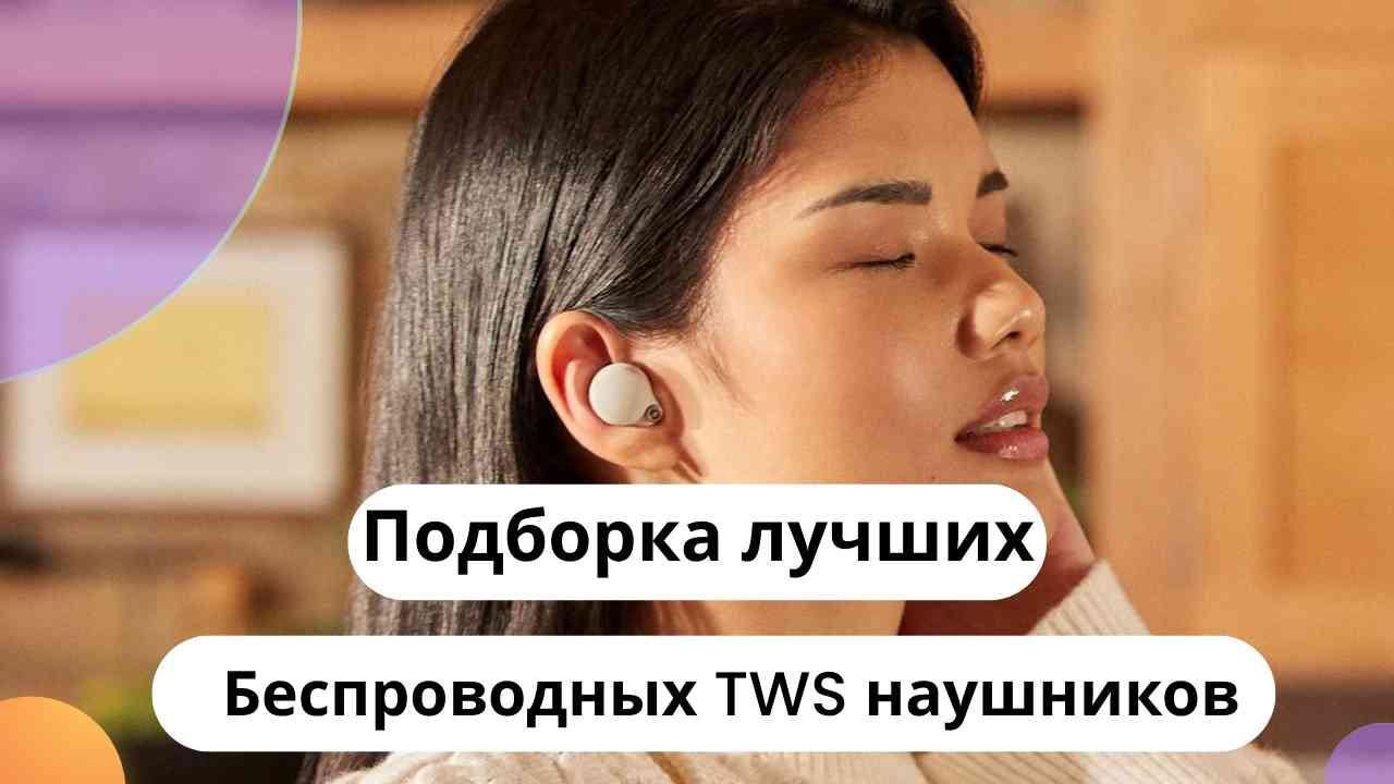 Подборка беспроводных TWS наушников в 2025 году