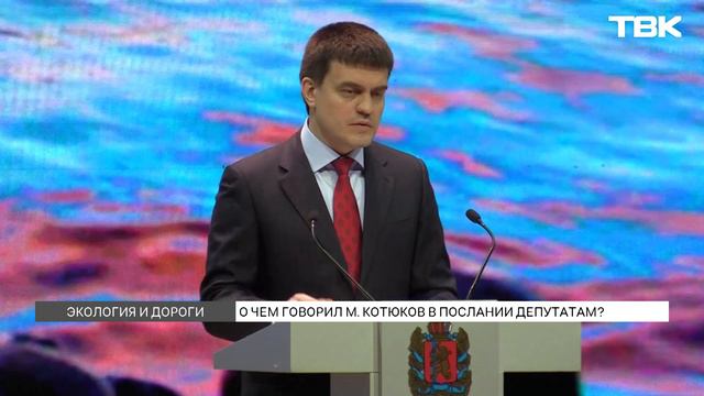 Губернатор Михаил Котюков выступил с посланием к депутатам