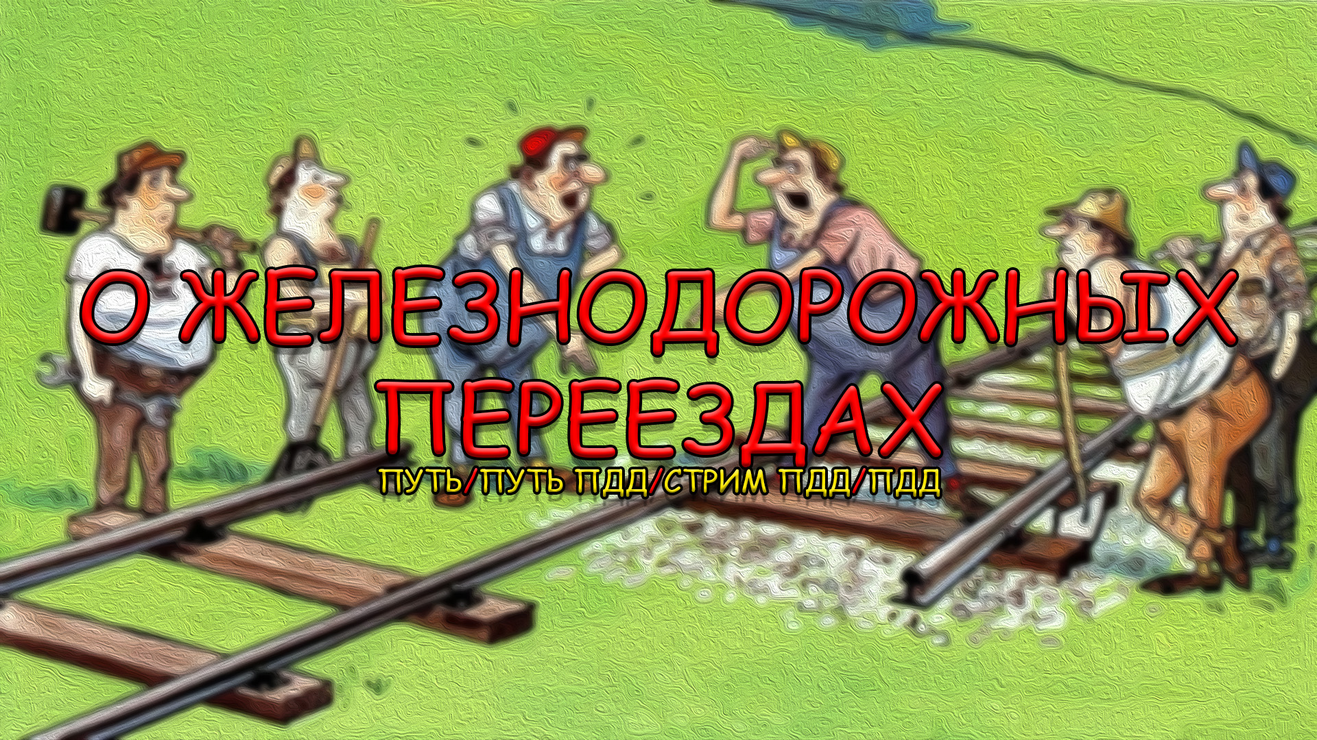 О ЖЕЛЕЗНОДОРОЖНЫХ ПЕРЕЕЗДАХ
