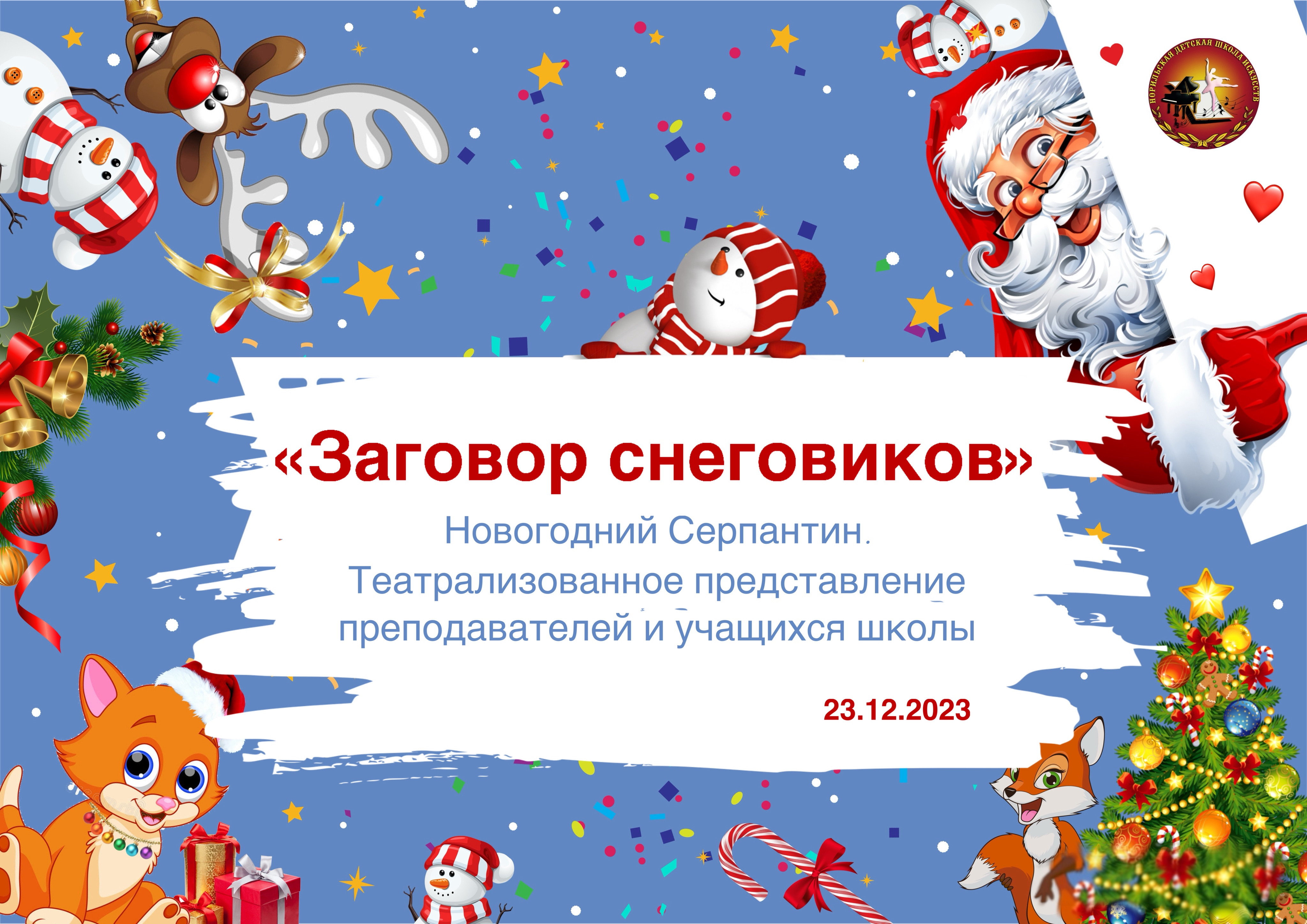 Новогодний серпантин «Заговор снеговиков». Концерт преподавателей и учащихся "НДШИ" 23.12.2023
