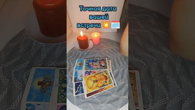 Дата вашей встречи 😯🗓️⏳🌠