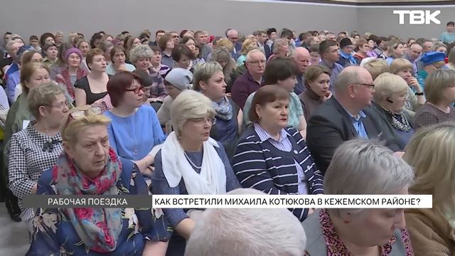 Как люди встретили Котюкова в Приангарье?