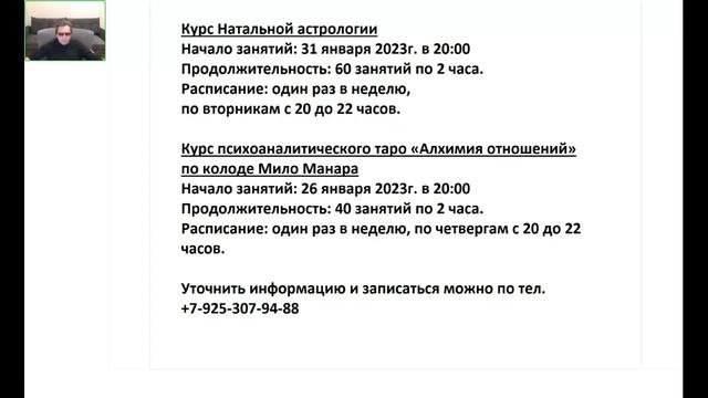 приглашение на курсы  Натальной астрологии 31 01 23 и курс таро Манара 26 01 23