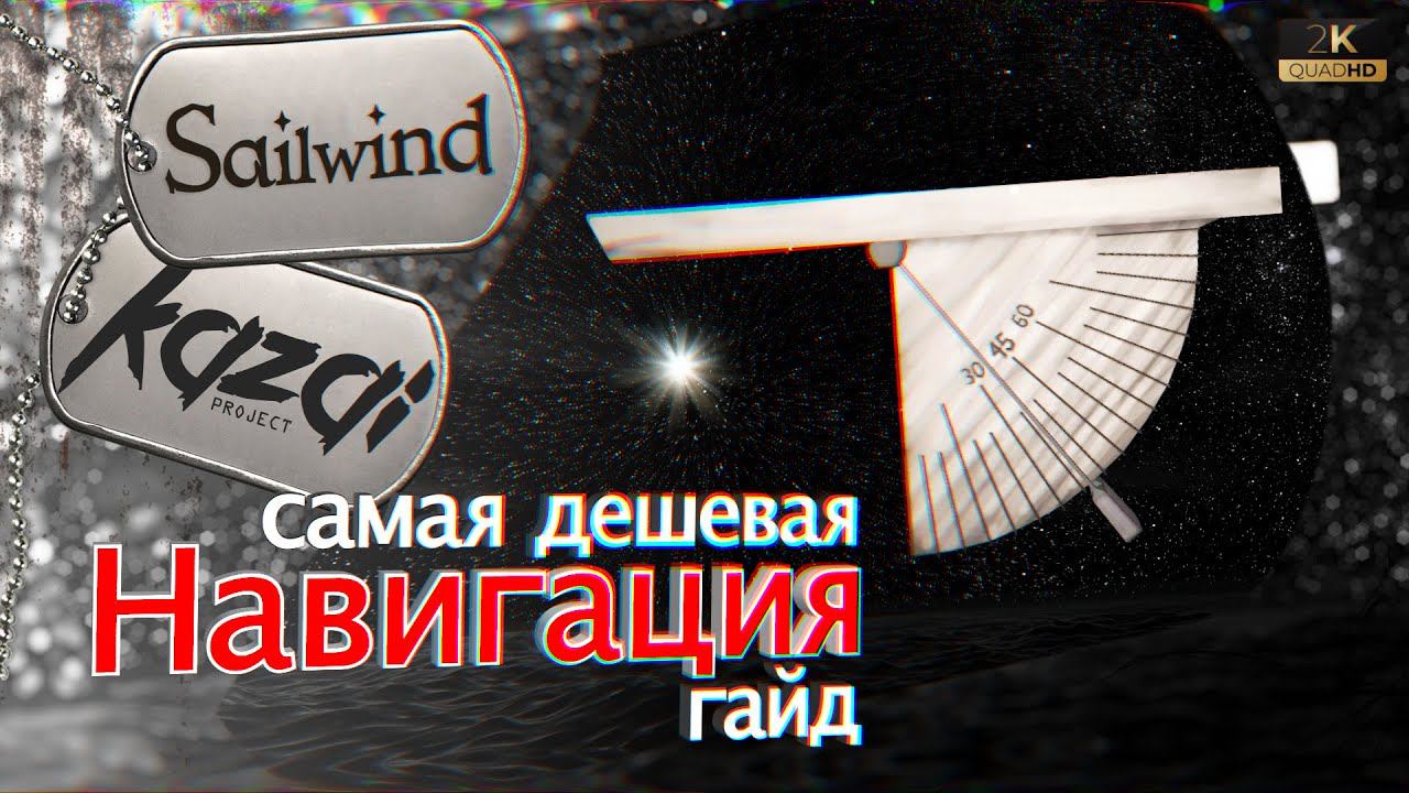 Sailwind - НАВИГАЦИЯ: Квадрант и полярная звезда. (гайд)