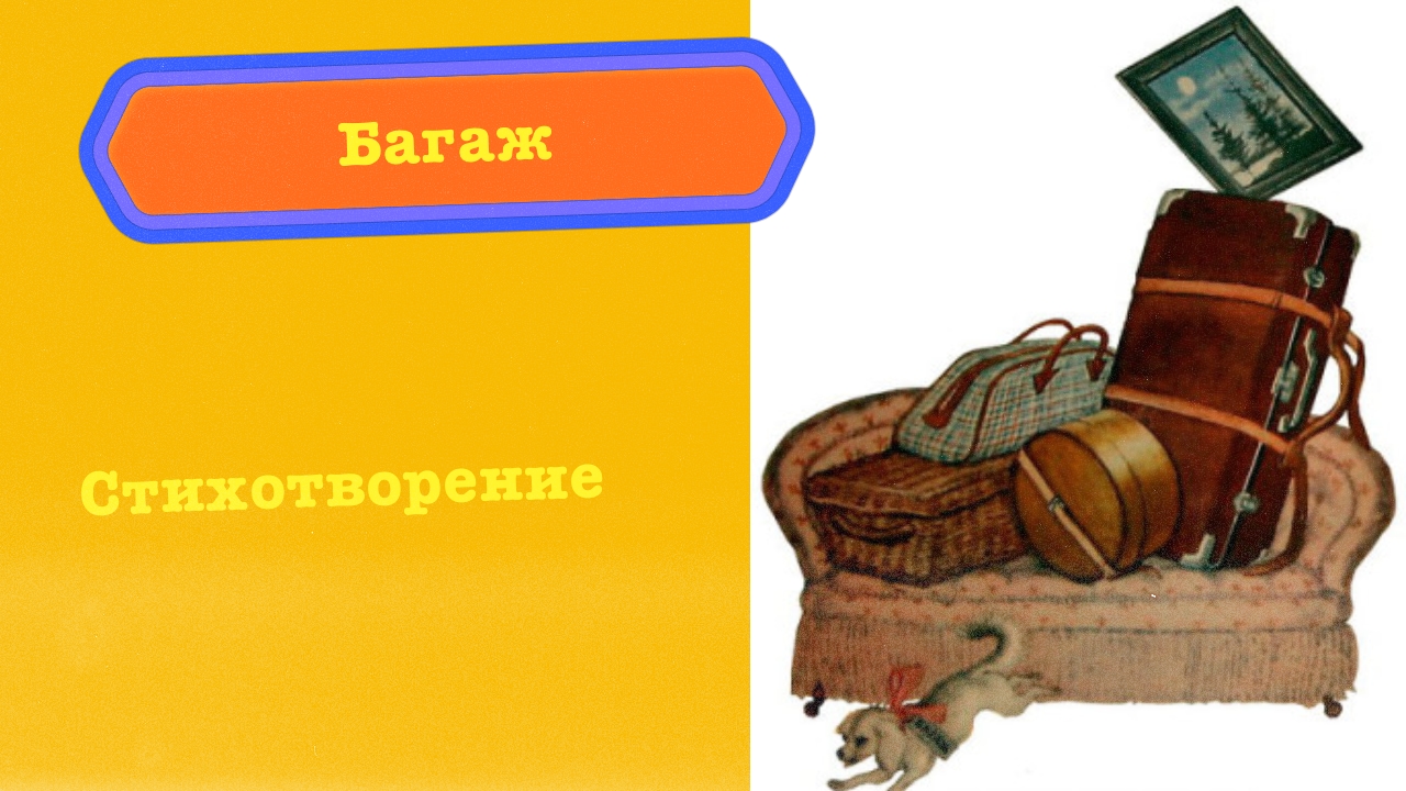 Багаж - стихотворение С.Я. Маршака, стихотворение для детей