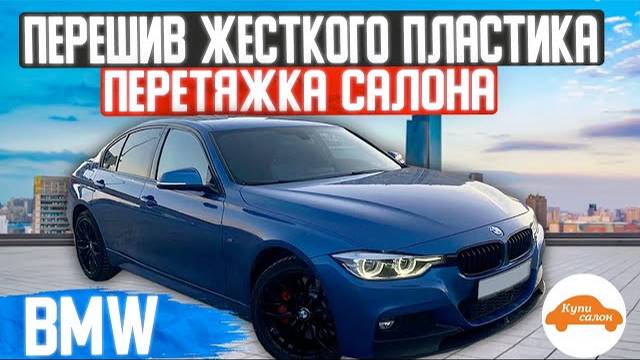 BMW M5 F90 | Перетяжка салона | перетяжка руля | перешив жесткого пластика