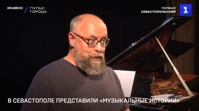 В Севастополе представили «Музыкальные истории»