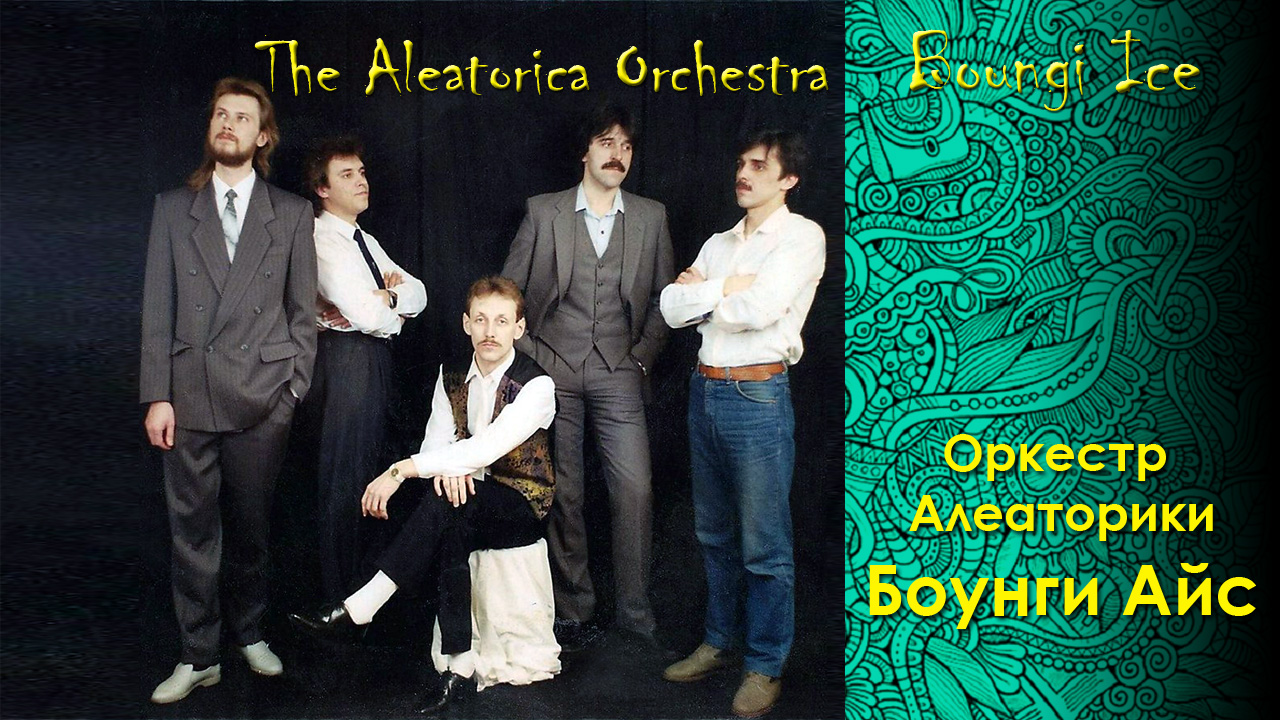 Оркестр Алеаторики. Боунги Айс. The Aleatorica Orchestra. Boungi Ice.