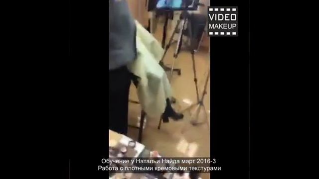 Макияж на плотных кремовых текстурах.Урок в школе для визажистов Натальи Найда часть-3