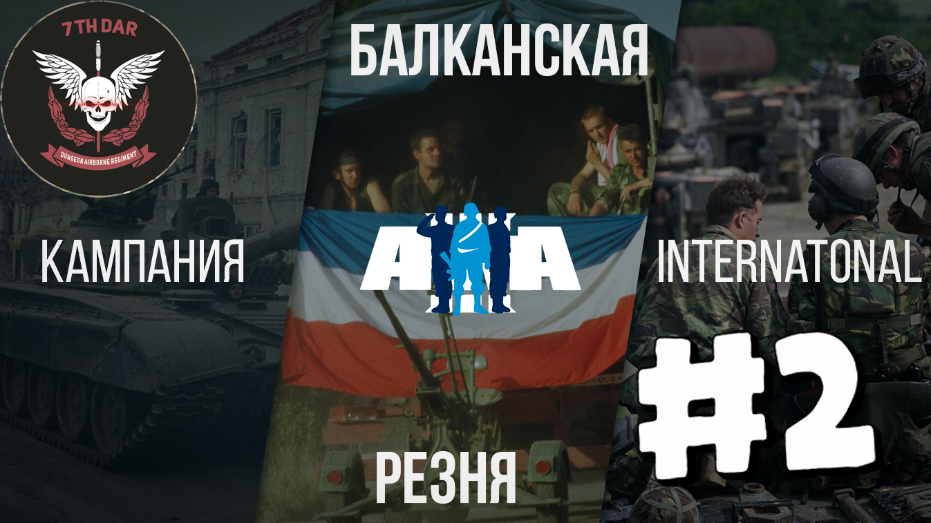 *бучая тарахтелка | Кампания "Балканская резня" by Alegro & kekus | Часть 2 | арма 3