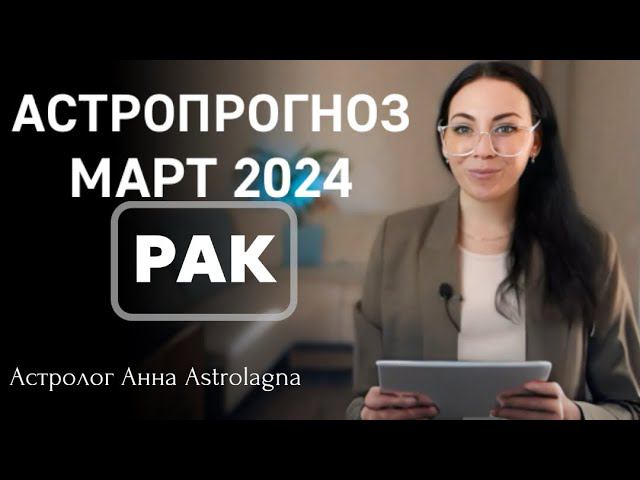 РАК: Что принесет март 2024?