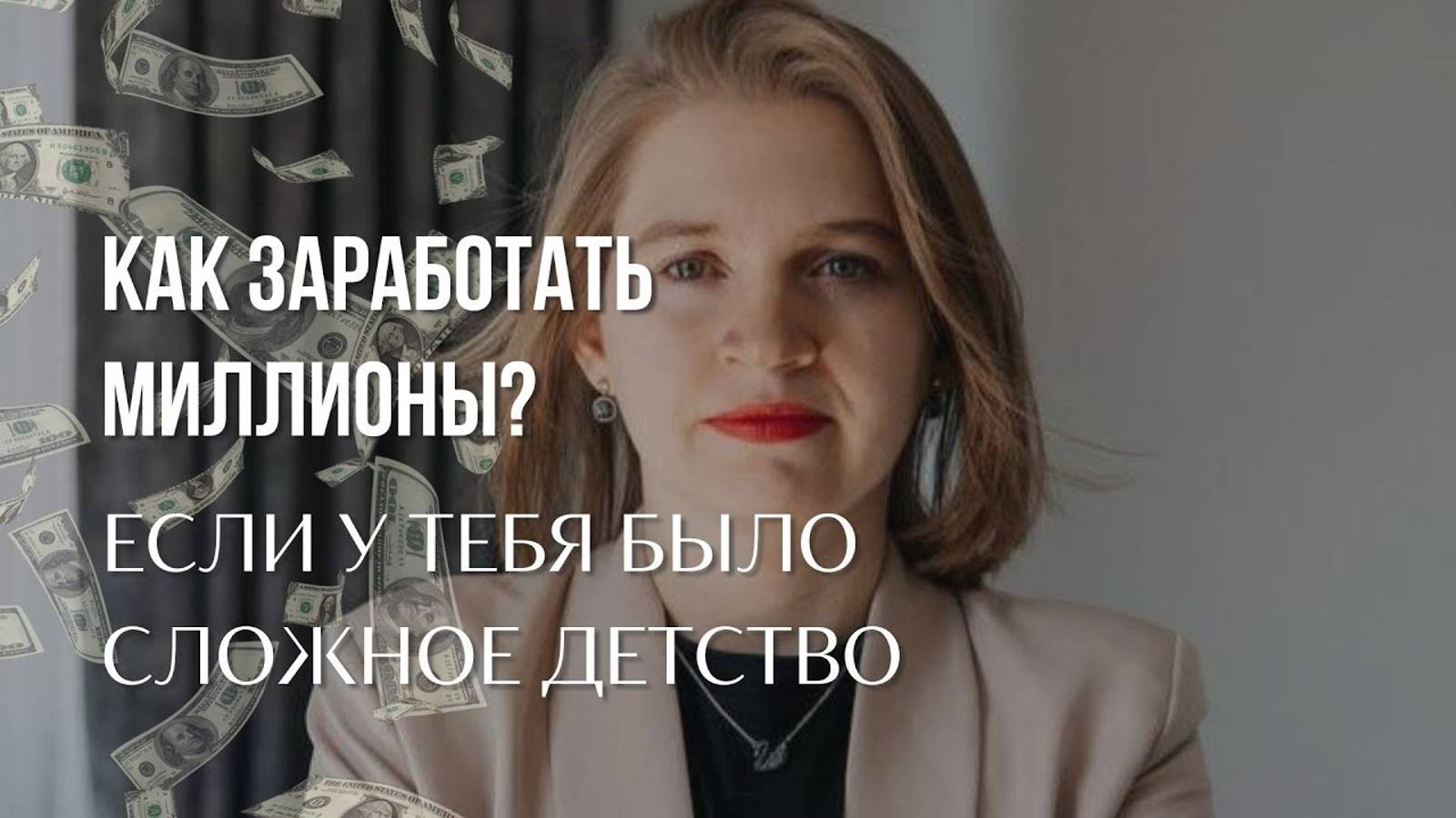 Как научиться зарабатывать деньги, даже если у тебя было непростое детство_ - Юлия Корчагина-Озджан