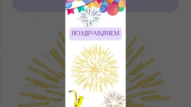 Поздравляем! Фейерверк и радостные пожелания!
