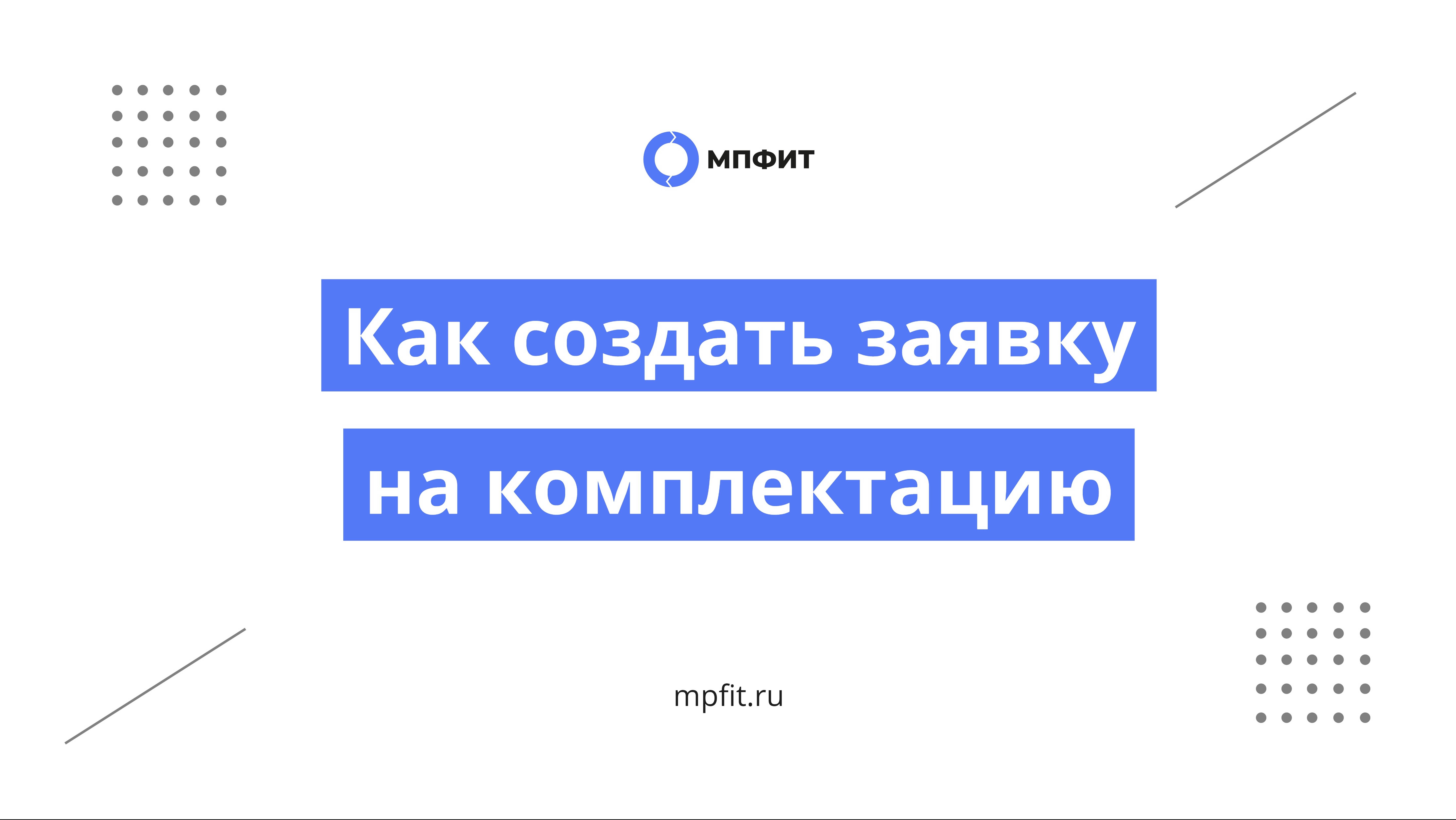 Новый интерфейс создания заявки на комплектацию