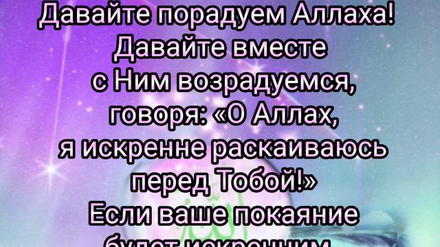 Джума мубарак!Давайте порадуем Аллаха!  говоря: «О Аллах, я искренне раскаиваюсь перед Тобой!»