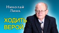 Николай Линк. Ходить верой (10.04.2024)