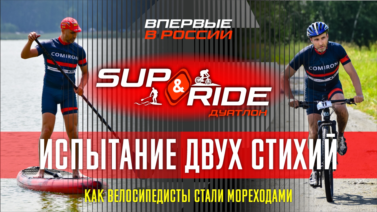 SUP&RIDE Первый в истории дуатлон - сапборд и маунтинбайк в одной гонке!