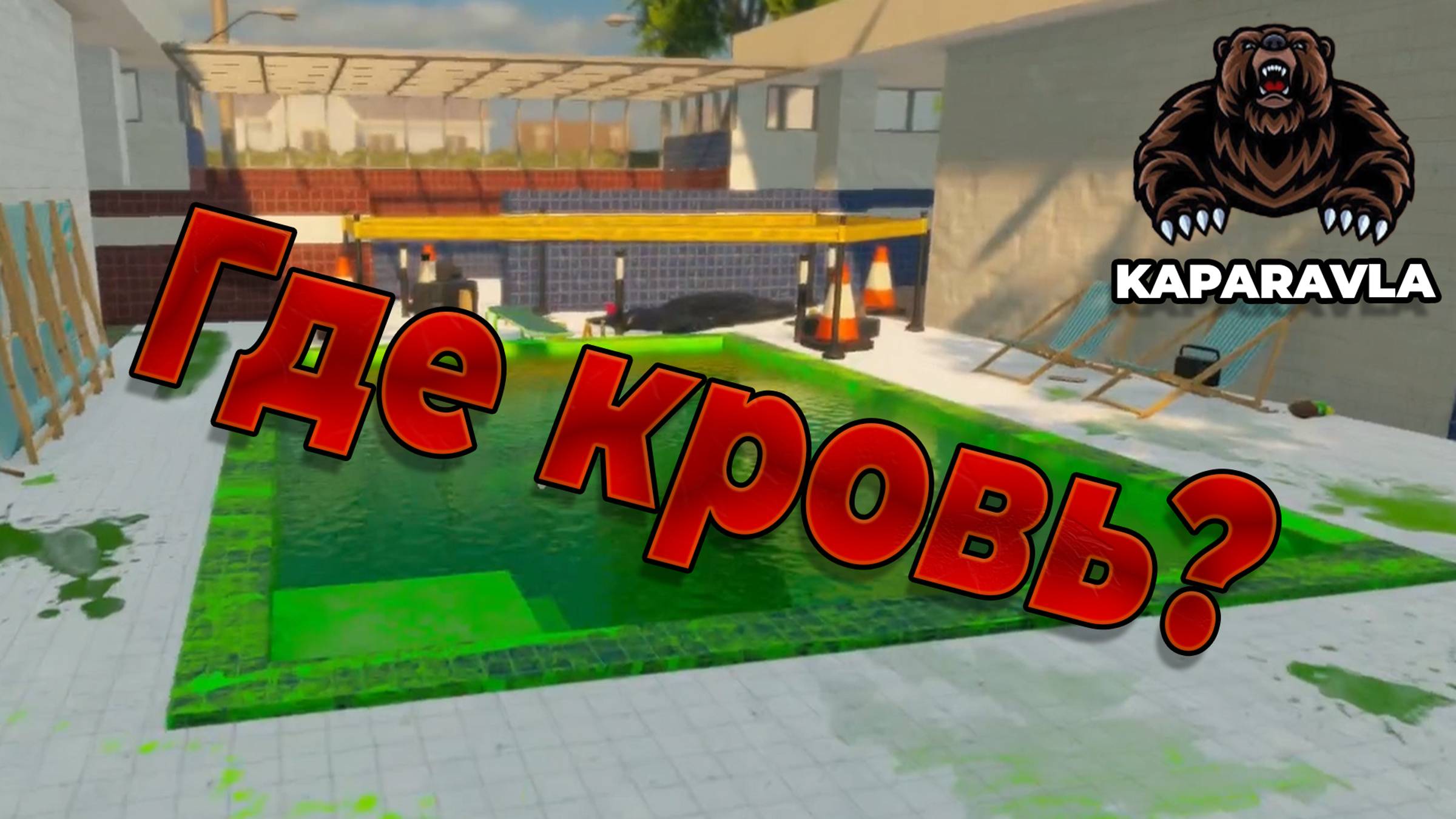 КУДА ПРОПАЛА КРОВЬ│Quackdzilla: Pool Cleaning Simulator