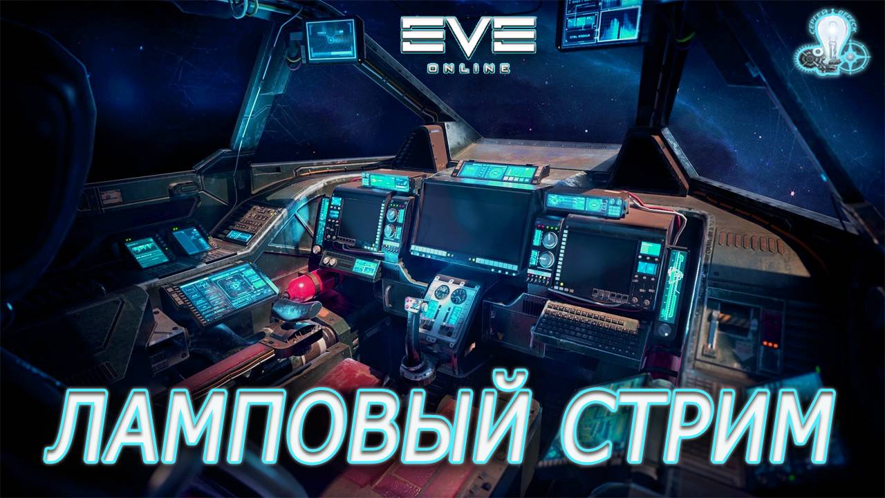 Eve Online /  Хочешь жить - умей вертеться.