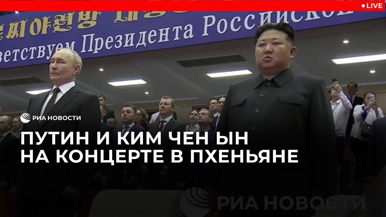 Путин и Ким Чен Ын на концерте в Пхеньяне