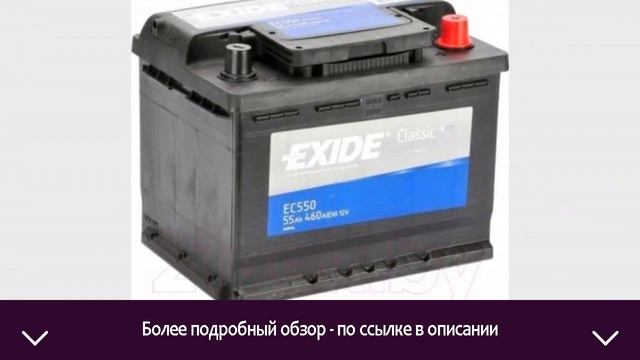 Автомобильный аккумулятор Exide Classic EC550 | ОТЗЫВЫ | ЦЕНА | КУПИТЬ
