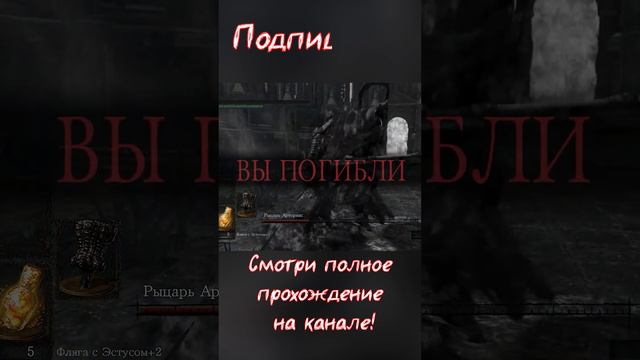 Dark Souls Remastered | Нагиб Арториаса! | Без мата! | Short