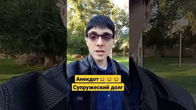 Анекдоты от Элика ( супружеский долг)