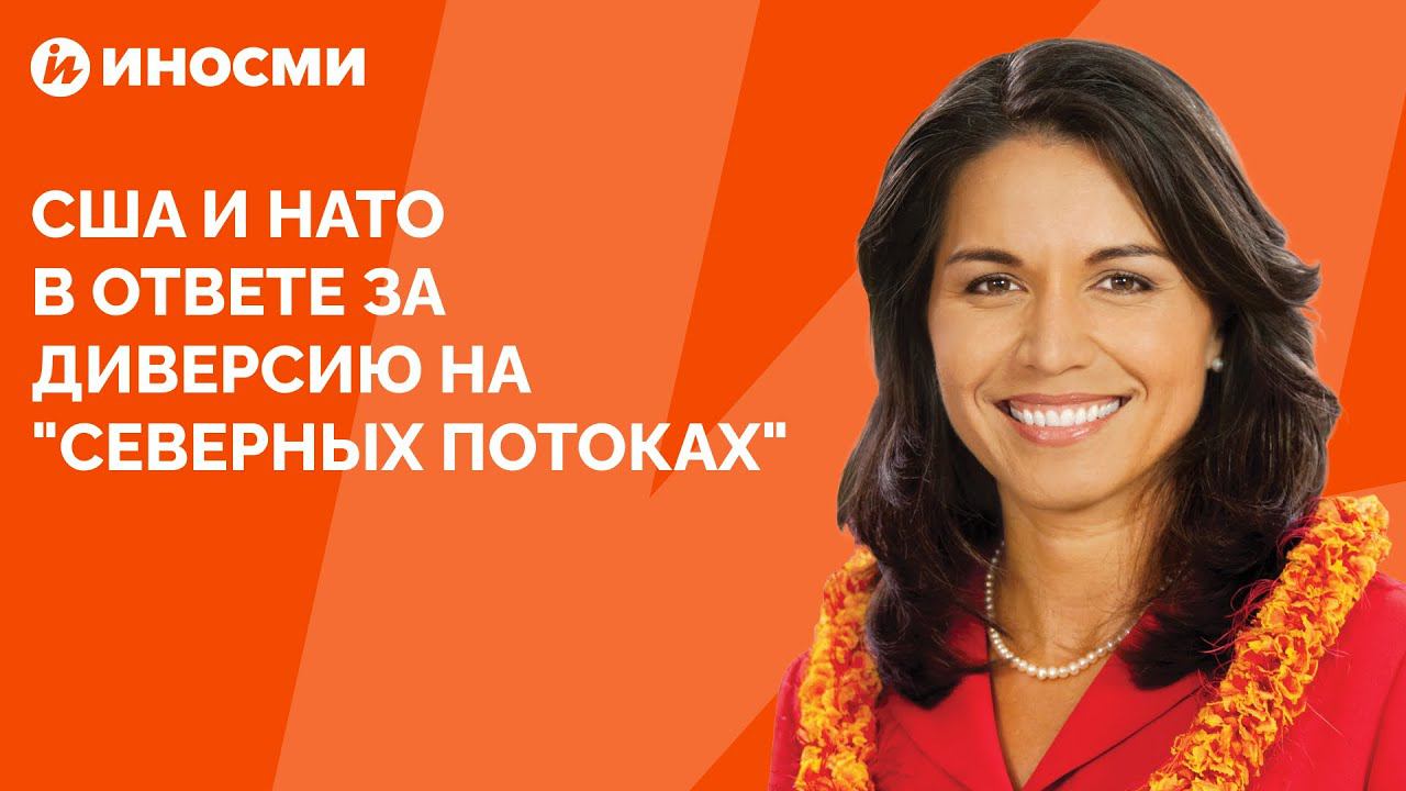 Тулси Габбард: США и НАТО в ответе за диверсию на "Северных потоках"