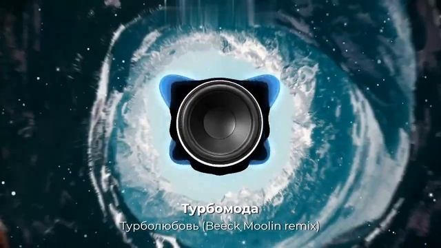 Турбомода — Турболюбовь | Beeck Moolin remix 2023