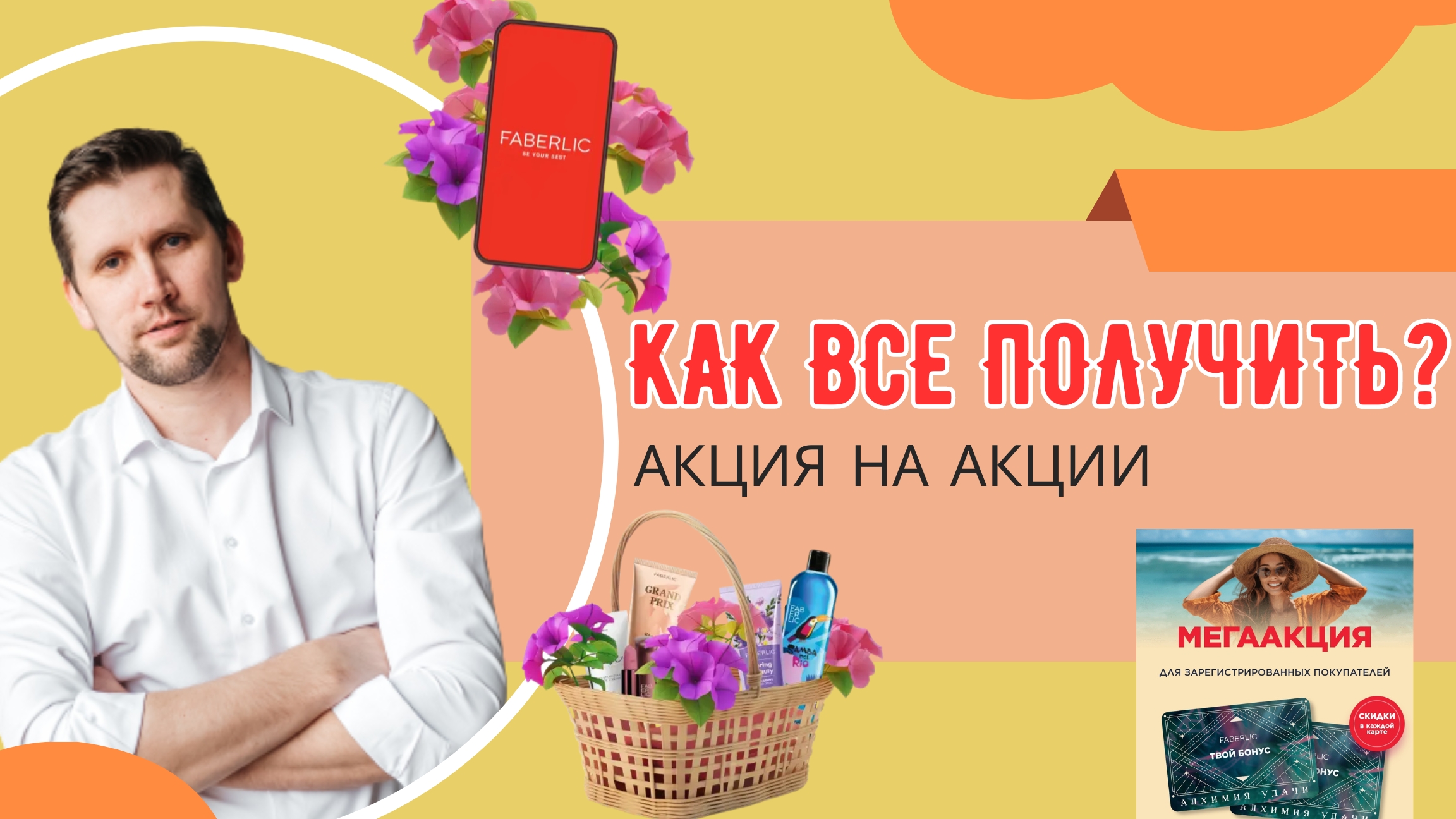 Акция на акции / Как все забрать