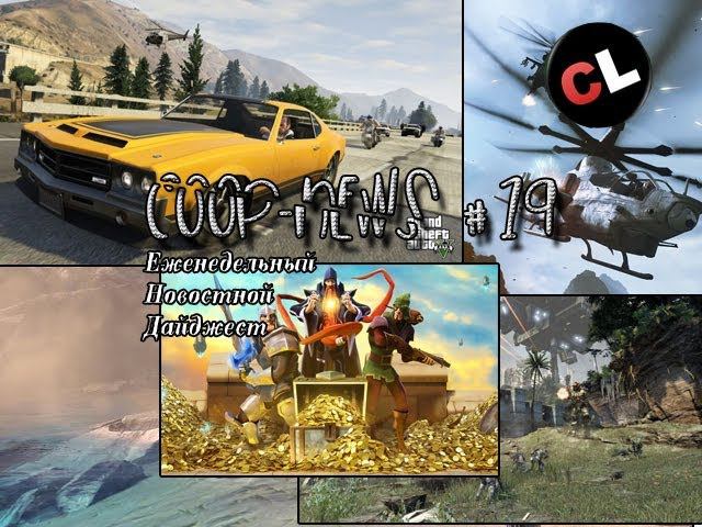 Coop-News #19 Предзаказ Grand Theft Auto V, бета-тест Titanfall и другое