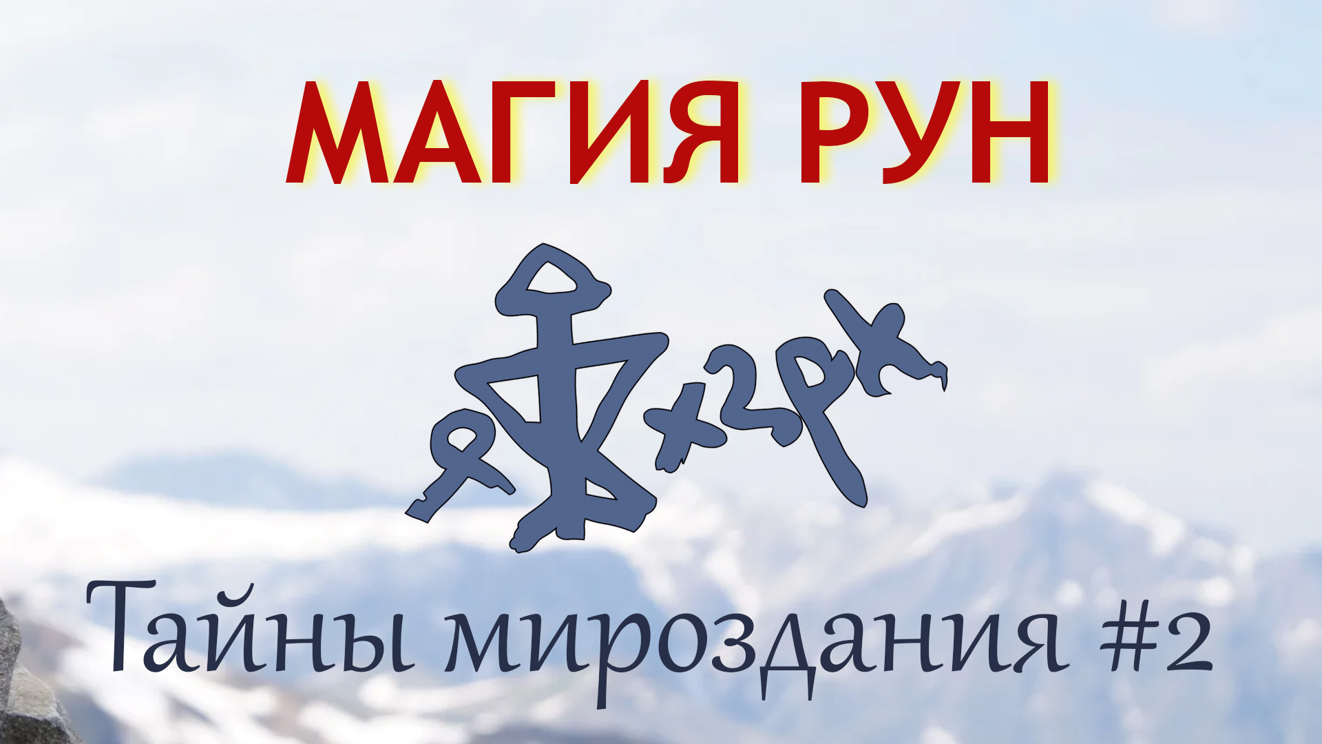 Магия Рун. Введение к основам мироздания. #2