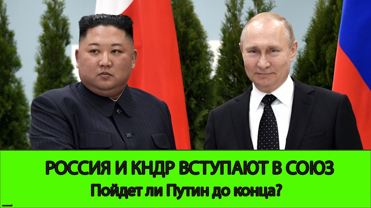 Россия вступает в союз с КНДР. Пойдёт ли Путин до конца?