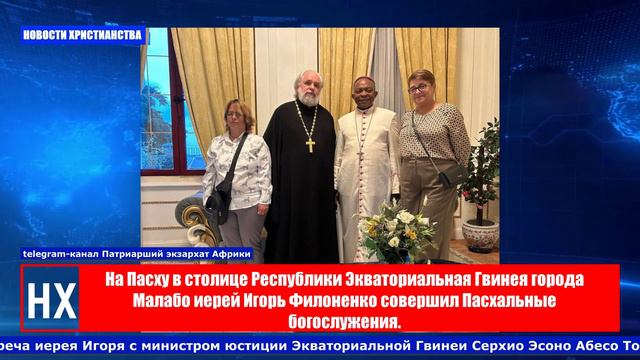 НХ: Русская Церковь провела пасхальное служение в столице Республики Экваториальная Гвинея