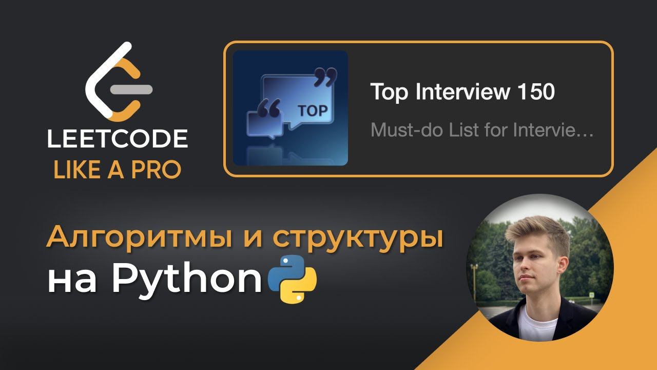 Алгоритмы на Python LeetCode 150 Top Interview. Live - кодинг на Python #алгоритмы