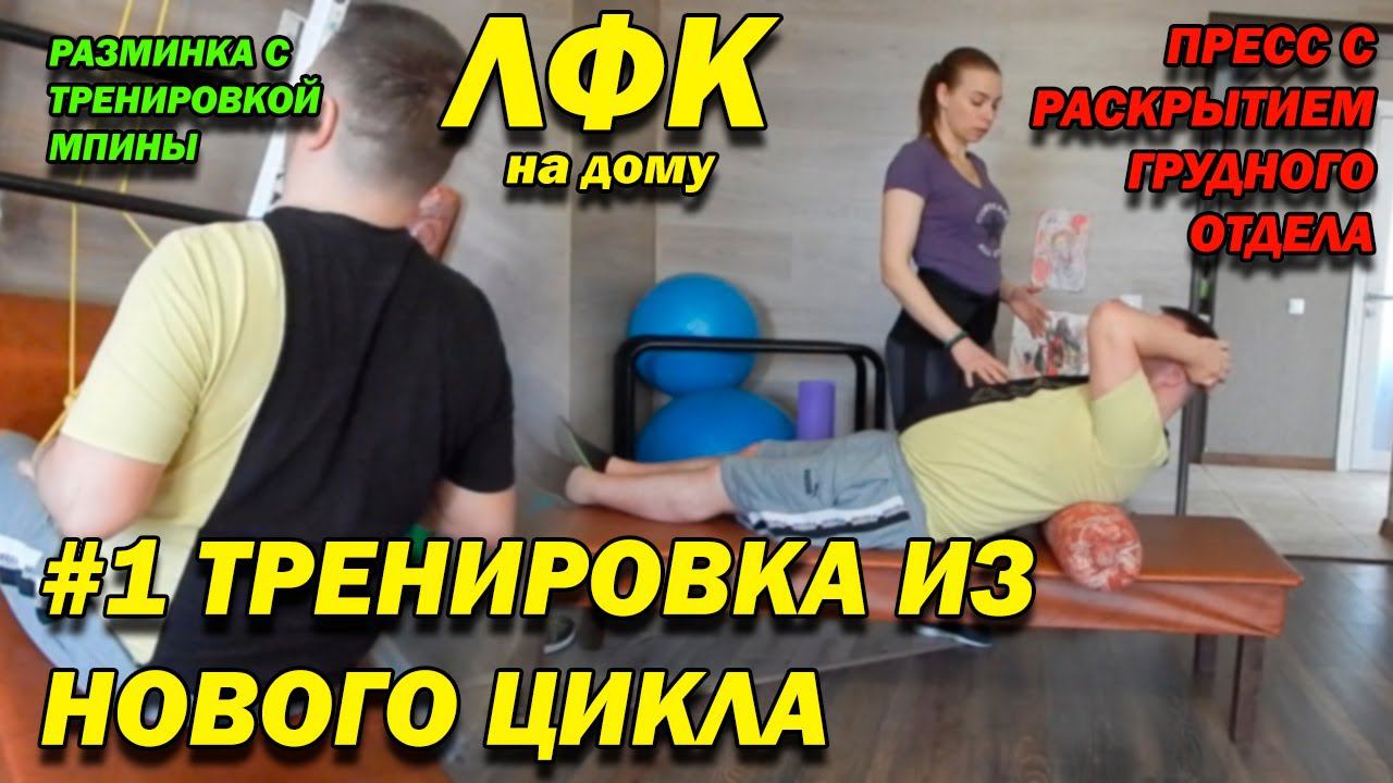 144 ПОСЛЕ ТРАВМЫ НОВЫЙ ЦИКЛ ТРЕНИРОВОК #1! УПРАЖНЕНИЯ ДЛЯ СПИНЫ, ПРЕССА! СТАБИЛИЗАЦИЯ ТАЗА! ЛФК ДОМА