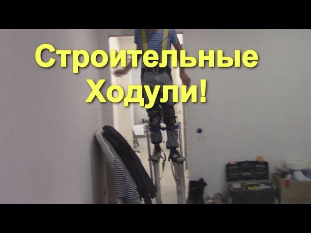 Строительные Ходули в ходу!..