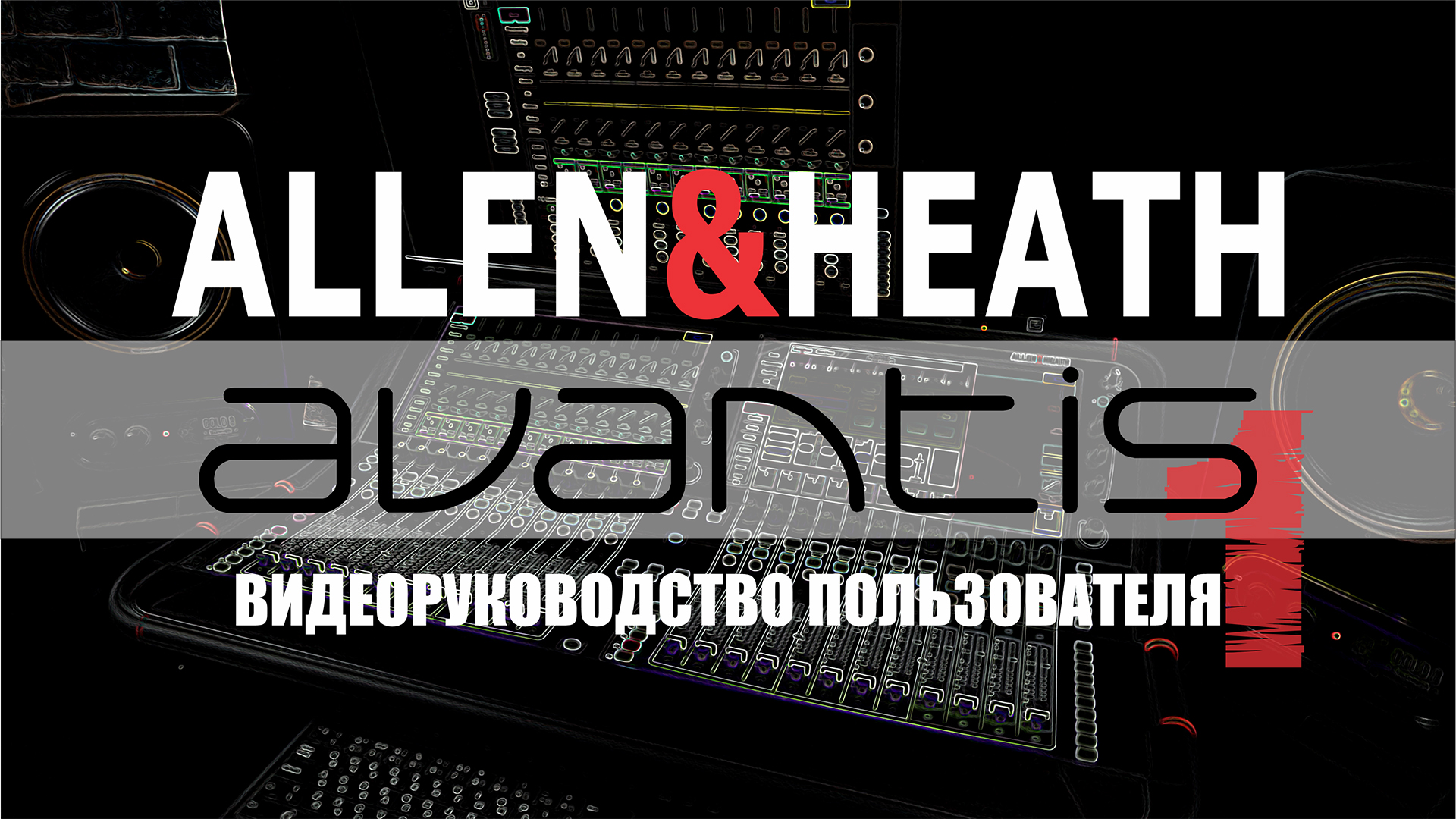 Полное видеоруководство к микшерной консоли Avantis от Allen&Heath на русском языке. Часть#️⃣1