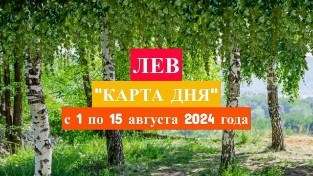 ЛЕВ - "КАРТА ДНЯ" с 1 по 15 августа 2024 года!!!