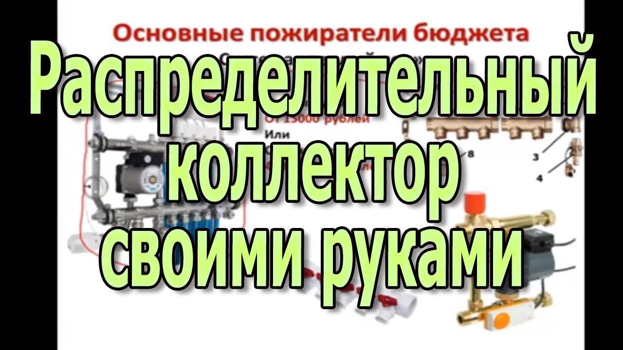 Коллектор для теплого пола. Коллектор отопления. Распределительный коллектор своими руками.