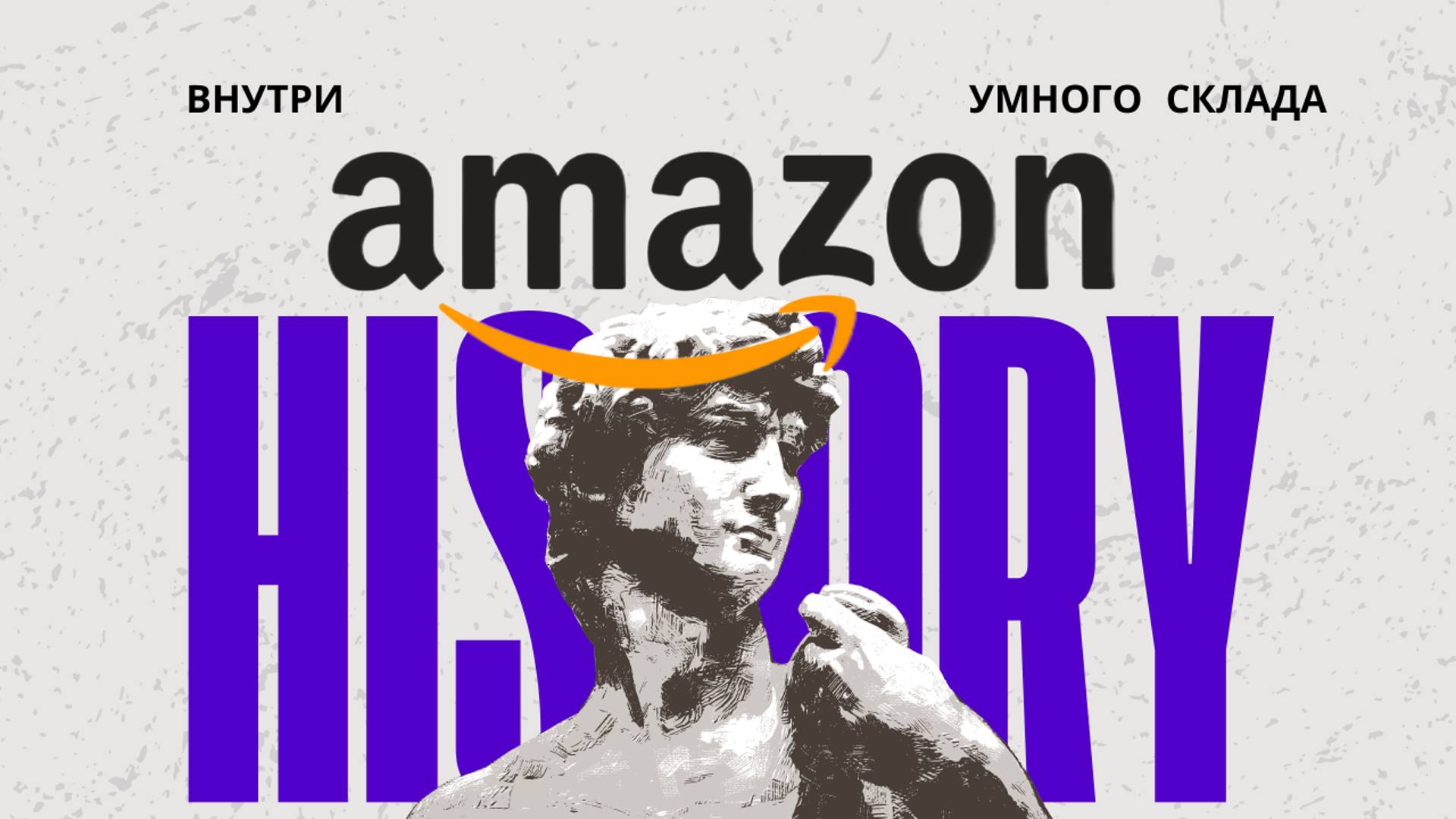 Склад Amazon