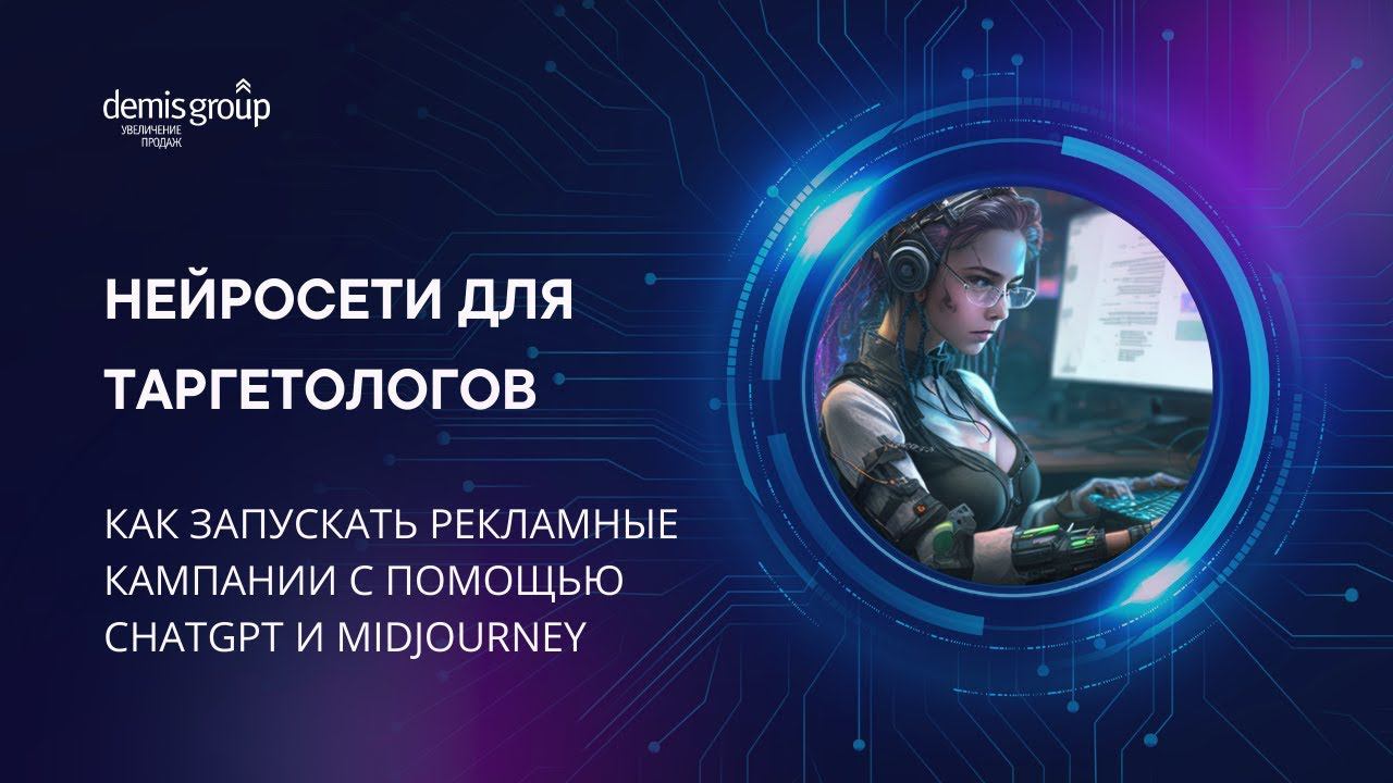 Как создать рекламный креатив с помощью ChatGPT и Midjourney. Нейросети для таргетологов