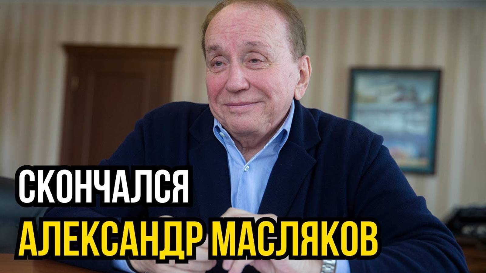 Умер бессменный ведущий КВН Александр Масляков