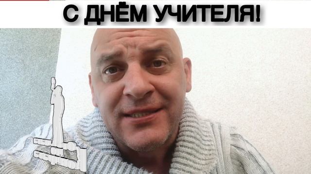 С ДНЁМ УЧИТЕЛЯ!!!