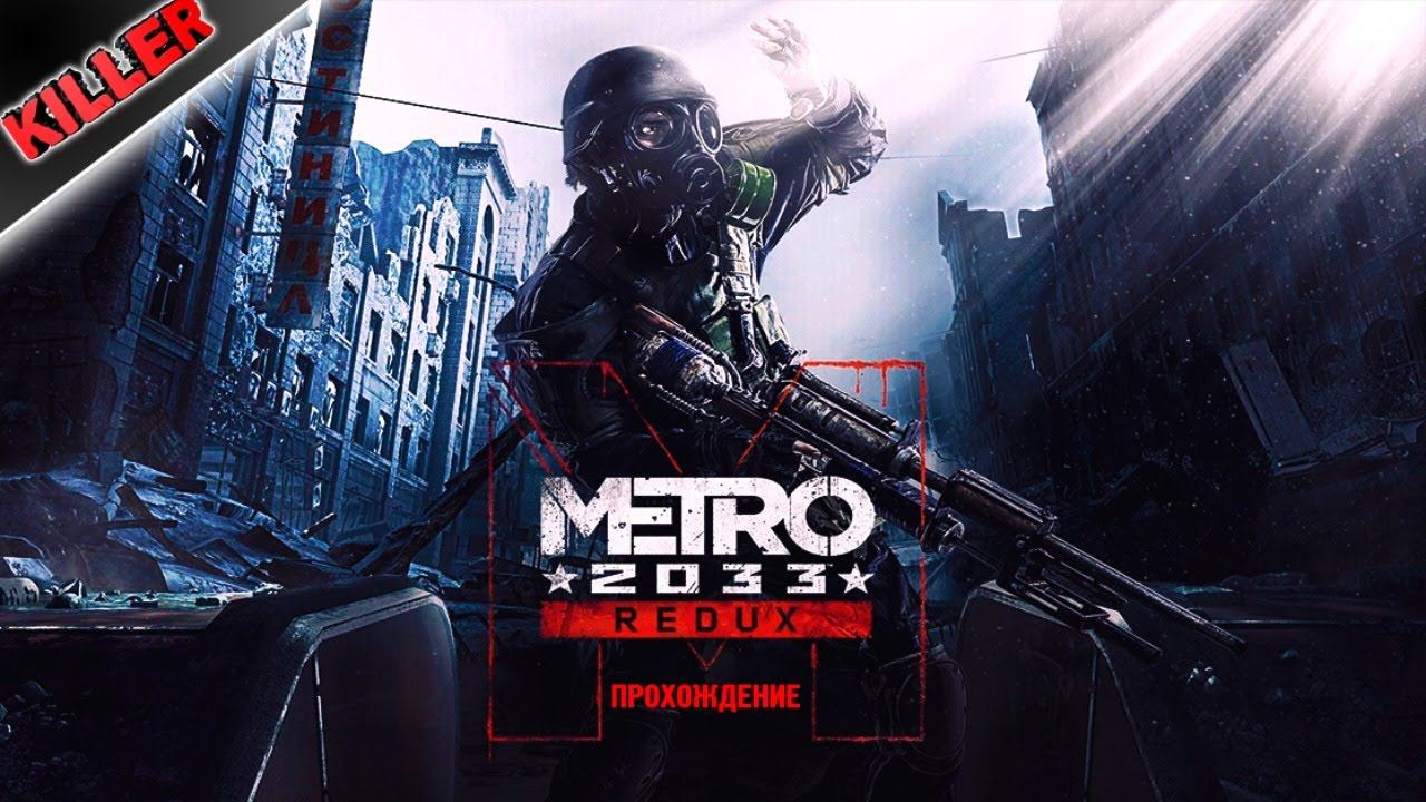 METRO 2033 Redux #1 Вот это тоже напиши (с.) Vesemir'a