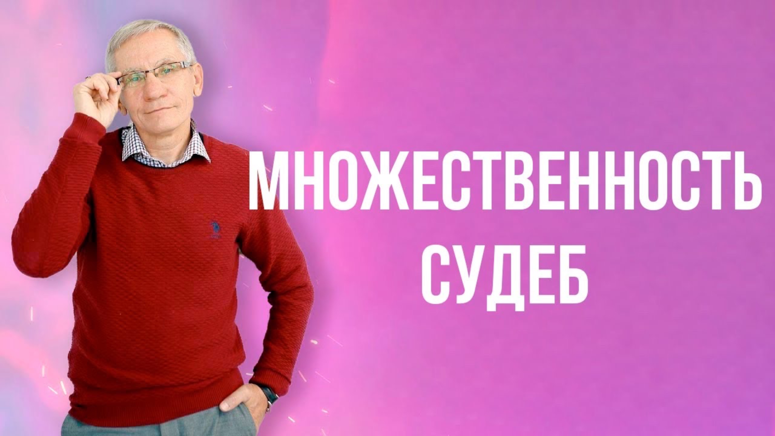 Множественность судеб. Валентин Ковалев