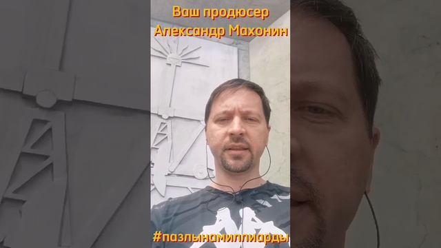 🏆Продюсер Александр Махонин для Михаила Дашкиева!