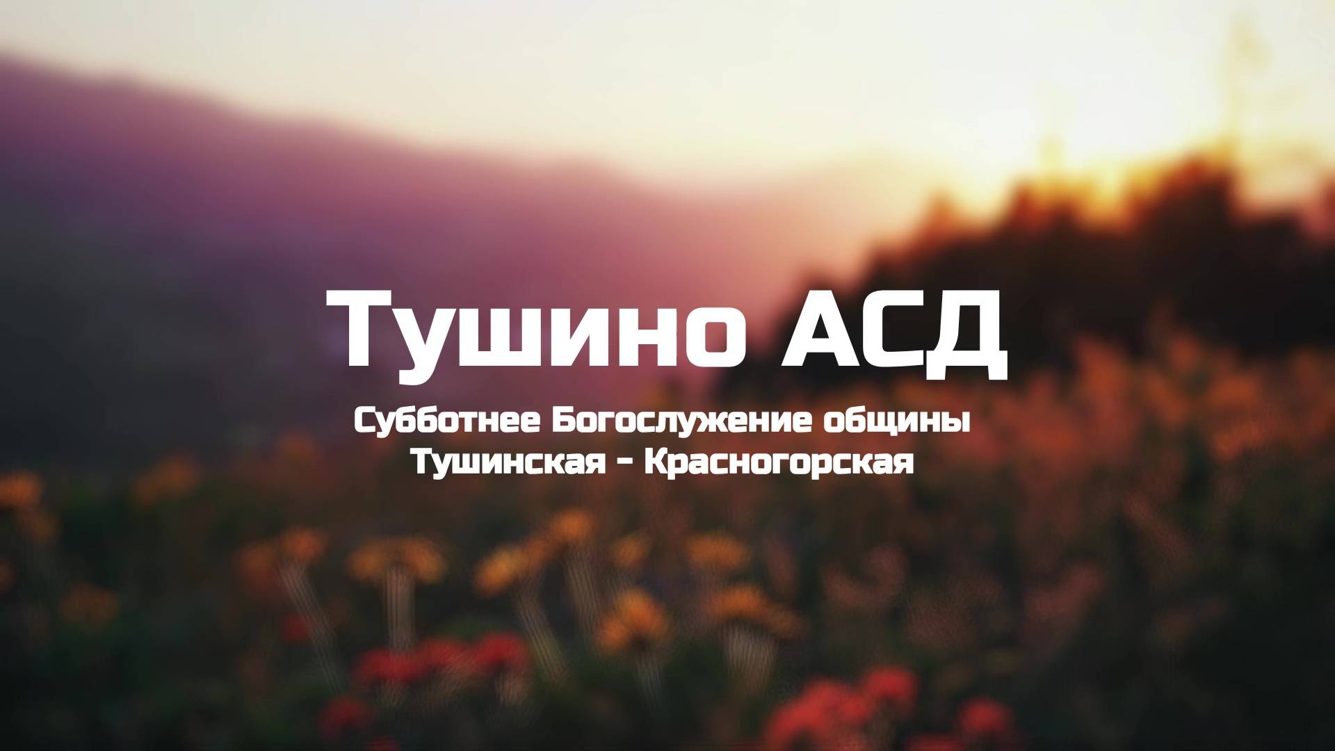 Субботние богослужение общины Тушино-Красногорской