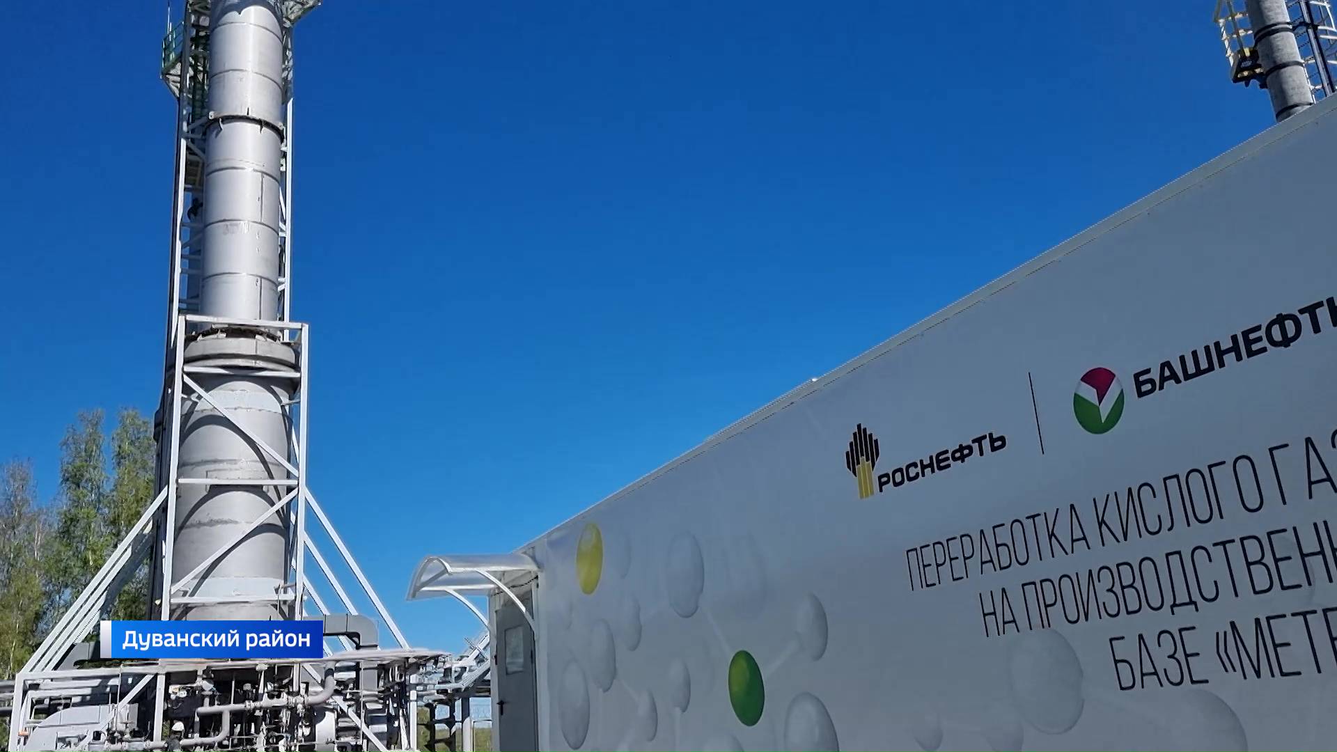 «Башнефть» запустила высокотехнологичную установку по переработке газа