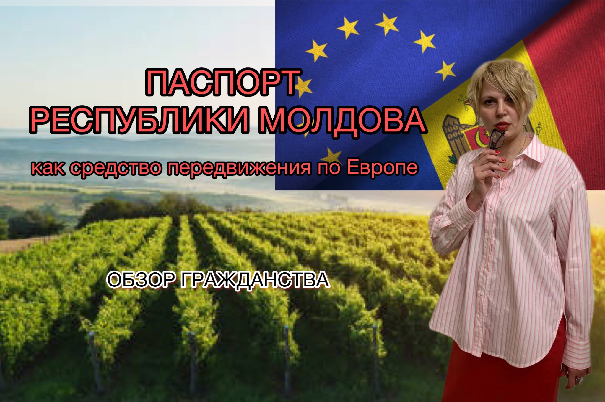 Что дает Россиянину гражданство Республики Молдова? #молдова #гражданствомолдова